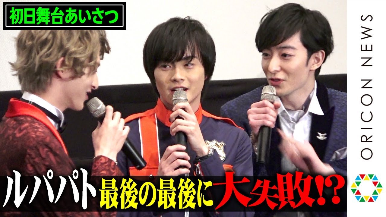 ルパパト“ラスト舞台あいさつ”は結木滉星が暴走しすぎて大失敗!?　キラメイジャーに“先輩”伊藤あさひらがアドバイス　【スーパー戦隊 MOVIE パーティー】初日舞台あいさつ