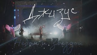 картинка: ДЖИЗУС-НЕБОМ И ЗВЕЗДОЙ. КОНЦЕРТ В МОСКВЕ 9.02.2024