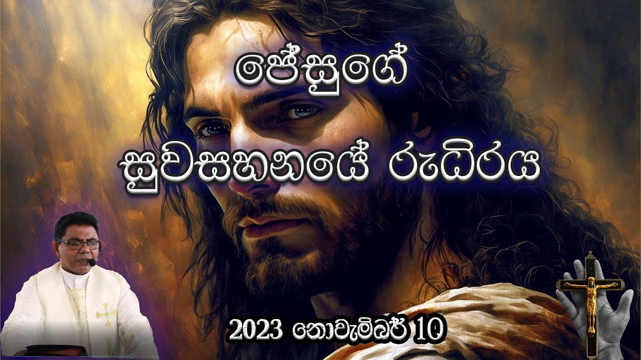 Healing Blood of Jesus (ජේසුගේ සුව සහනයේ රුධීරය)