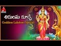 Goddess lakshmi devotional songs  sirulanu guche sri lakshmi telugu song  amulya audios ands