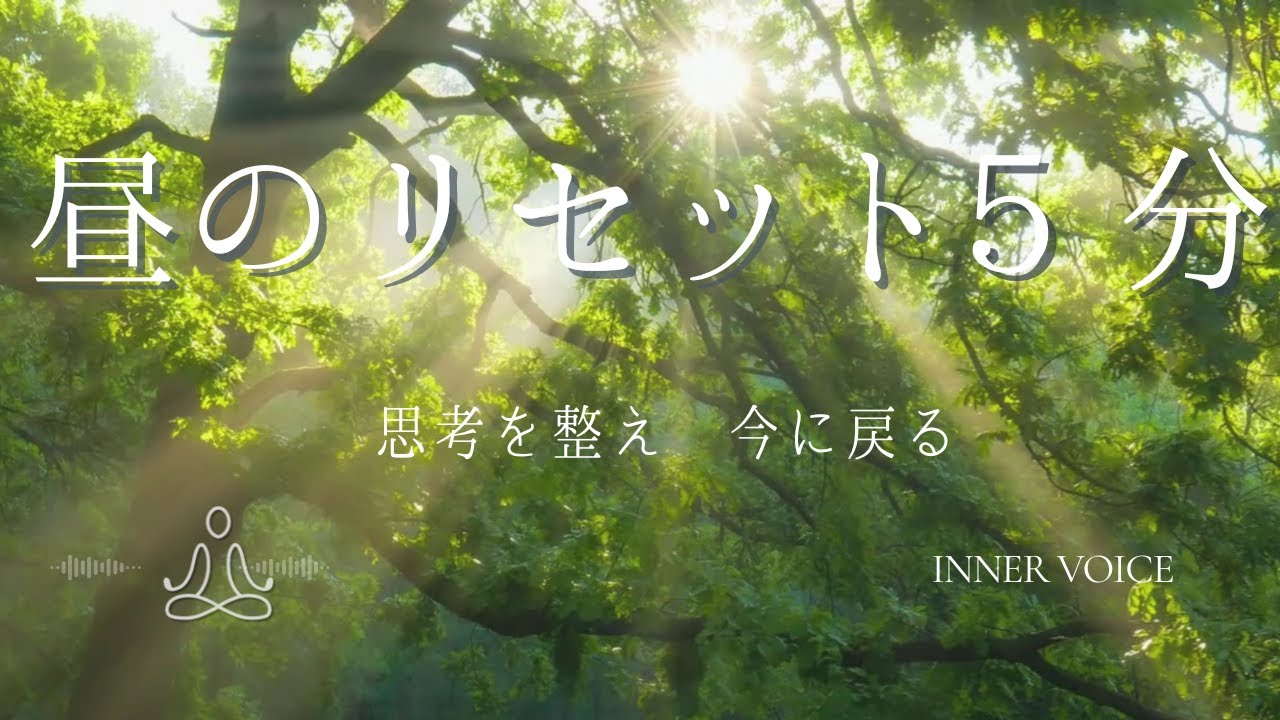 考えすぎて苦しいとき｜がんばり続けた思考を休ませる5分瞑想｜INNER VOICE
