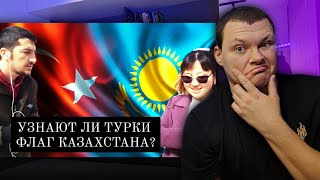 ЧТО ЗНАЮТ ТУРКИ ПРО КАЗАХСТАН И КАЗАХОВ? | УЗНАЮТ ЛИ ТУРКИ КАЗАХСТАНСКИЙ ФЛАГ? | каштанов реакция