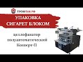 Групповая упаковка сигарет блоком полуавтоматическим целлофанатором Конверт П