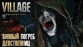 ВИННЫЙ ПОГРЕБ ДЕВСТВЕННИЦ ▪ Resident Evil 8: Village #5