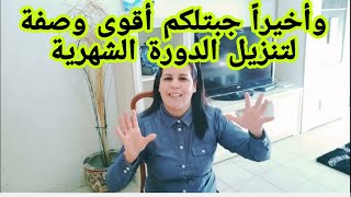 تجربتي مع إنقطاع الدورة الشهرية وكيفية استرجاعها مع تنظيمها مها حتى لو سنك فوق 45