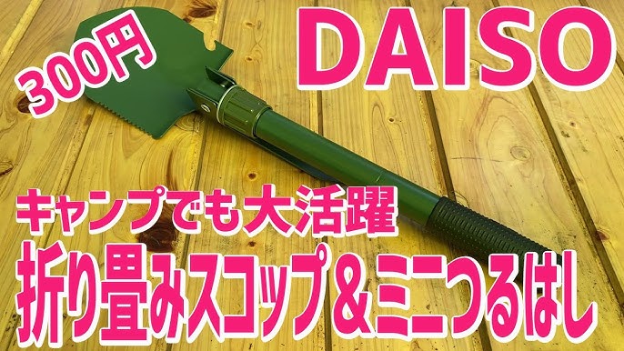 多機能スコップ発見 ダイソーで見つけたアウトドアギア Youtube 多機能スコップ発見 ダイソーで見つけたアウトドアギア Youtube