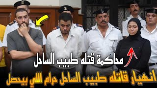انهيار قتلة طبيب الساحل في المحكمة.. عايزين براءة..و رد المحامي..حرام اللي حصل..مفاجات جلسة اليوم