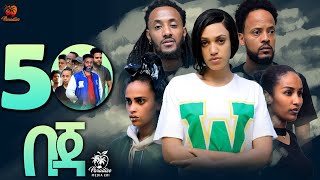 New Eritrean Series Movie Beja- By Eng Misgun Abraha- Part 50 -ተኸታታሊት ፊልም-በጃ- ብምስጉን ኣብርሃ-50 ክፋል-2023