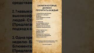 3 книги которые должен прочитать каждый #саморазвитие #успех
