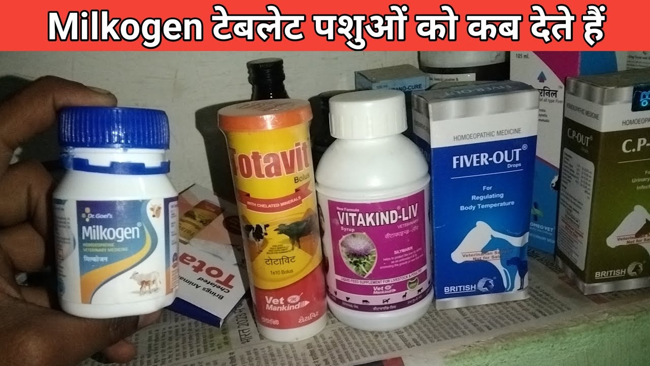 how to use milkogen veterinary medicine || पशुओं को मिल्कोजन टेबलेट कब दिया जाता है