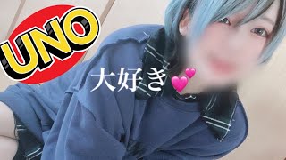 【ノーカットUNO】罰ゲームを愛し罰ゲームに愛された女の末路【オパシ・柊・うごくちゃん】