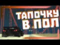 Mordor RP | Клип на песню "Тапочка" в стиле GTA: SAMP (T1One)