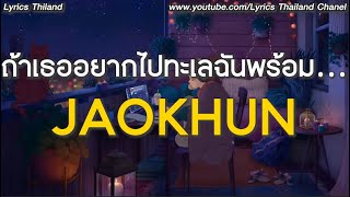 JAOKHUN -  ถ้าเธออยากไปทะเลฉันพร้อม…Talay(เนื้อเพลง)