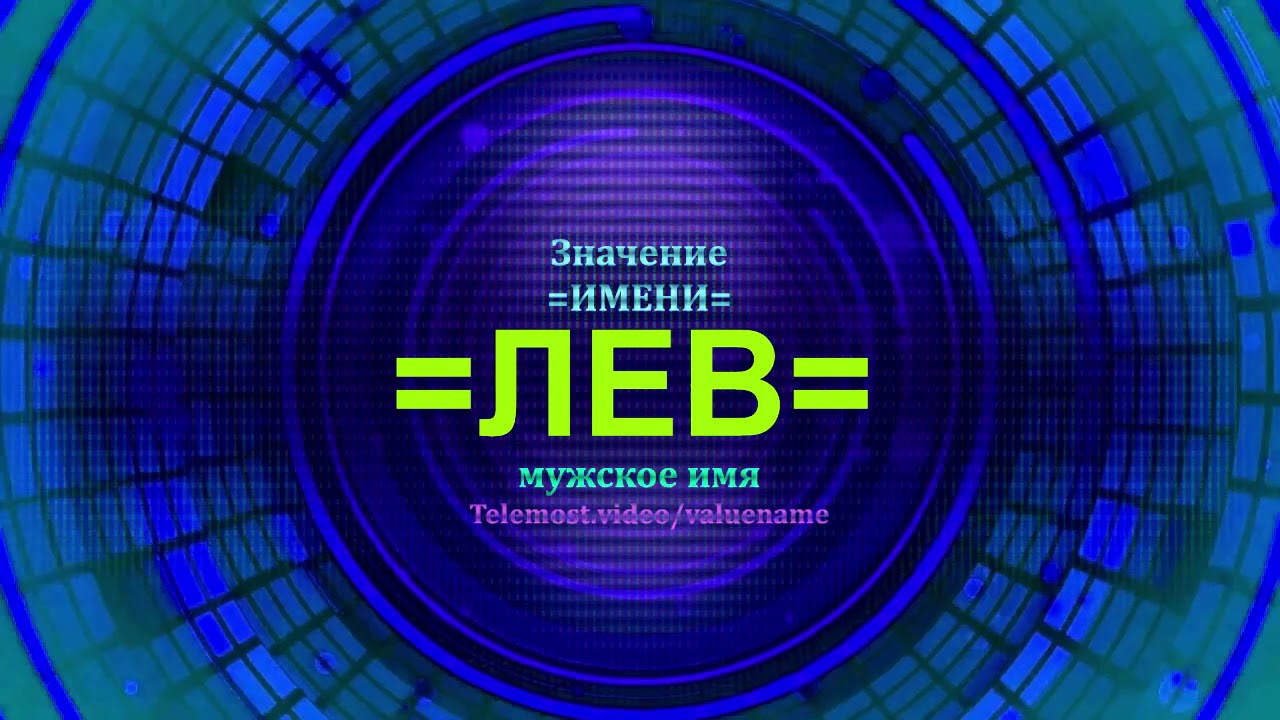 Значение имени Лев - Мужское имя