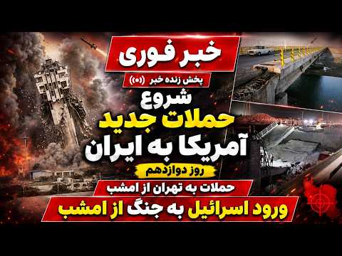 خبر فوری روز دوازدهم حمله آمریکا به ایران آماده باش سراسری