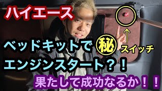 【ハイエース】ベッドキットでエンジンスタート？！果たして成功なるか！！