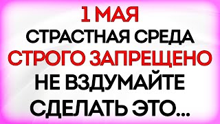 1 мая Кузьмин День. Что нельзя делать 1 мая в Кузьмин День. Народные Традиции и Приметы Дня