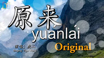 原来/ yuánlái / original  WITH PINYIN AND LYRICS