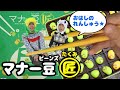 【マナー豆匠】遊びながらお箸の練習！？豆つかみゲームで勝負！ちゃれんじチャンネル