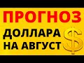 Прогноз курса доллара на август. Обвал доллара Прогноз доллара 2022  Девальвация  Дефолт  Курс рубля