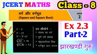 Jcert Math class 8 exercise 2.3 part 2_ 50 से 59 के बिच के सँख्या का वर्ग & Pythagoras त्रिक