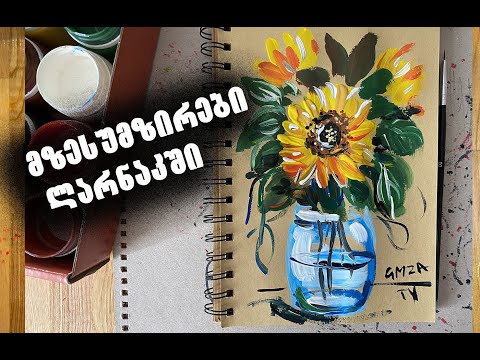 როგორ დავხატოთ მზესუმზირა/როგორ დავხატოთ ყვავილები ლარნაკში