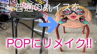 ステッカー&スプレー！普通の丸イスをおしゃれでPOPにアレンジ！