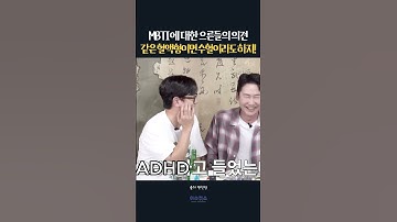 MBTI에 대한 으른들의 의견 혈액형이 더 조아! #이수근 #짠한형