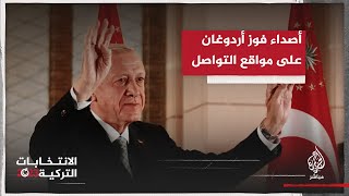 أصداء فوز أردوغان على مواقع التواصل ووسم 