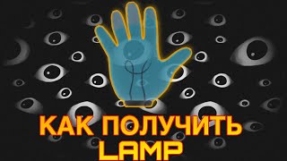 КАК получить ПЕРЧАТКУ LAMP В SLAP BATTLES??