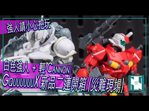 GQX 開箱 HG Light Type Guncannon Gyan Hakuji Pack 輕Cannon 白色強人 新品二連發 鐳射大砲意外優質 強人災難現場 請小心把玩