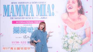 邵雨薇、胡宇威、李佳薇、朱俐靜、左左右右、有感覺樂團等人朝聖《媽媽咪呀！》