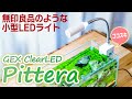 まるで無印良品！デザインヨシ明るさヨシの小型水槽用LED「ピテラ」残念な部分も… #アクアリウム #小型水槽