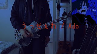 [Ado] うっせぇわ(웃세와, 시끄러워) [Guitar Cover]