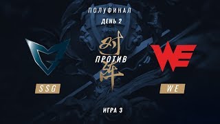 SSG vs WE — ЧМ-2017, Полуфинал, Игра 3