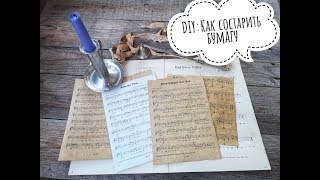 DIY.Как состарить бумагу и ткань.How to age paper fast and easy.