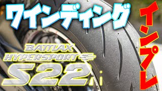 【S22インプレ①】RS11よりグリップ感高くてビビった！！からのソースカツ丼激ウマツーリング