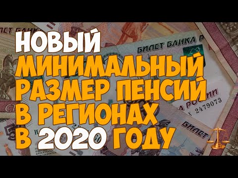 Новый минимальный размер пенсии в регионах в 2020 году