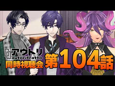 【アウトリ/同時視聴#104 】話題の 美大 ボイスドラマ 「アウトリ」を同時視聴しましょう！ 【男声Vtuber/網野・サン】#アウトリ #ボイスドラマ #同時視聴