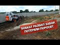 БОБКАТ РАЗБИЛ ЗАБОР. ПОТЕРЯЛИ ПОРОСЯТ.