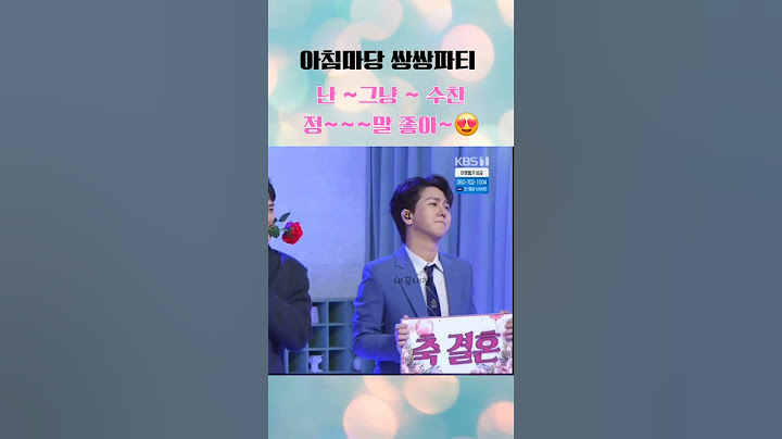 은가은 박현호 예비부부의 🍭달달한🍬무대  빛이나는 솔로 김수찬🤴🌟