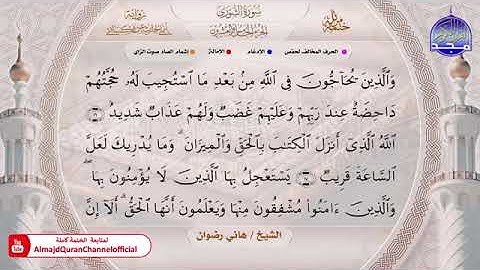 سور الشورى ، الزخرف ، الدخان ، الجاثية بصوت الشيخ هاني رضوان برواية أبي الحارث عن الكسائي