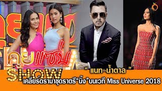 คุยแซ่บshow : “แนท-น้ำตาล” เคลียร์ดรามาชุดราตรี“นิ้ง”บนเวที Miss Universe 2018