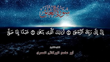 سورة العلق ٩٦ جزء عم