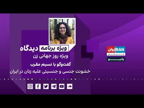 دیدگاه ویژه روز جهانی زن:خشونت جنسی و جنسیتی علیه زنان در ایران گفت‌وگو با نسیم مقرب