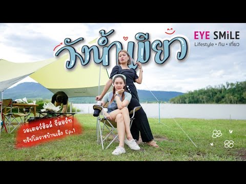 ตั้งแคมป์ริมน้ำ ~ วังน้ำเขียว EYE SMiLE ☺︎