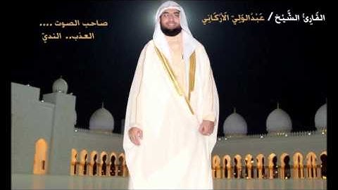 المصحف المرتل | عبدالولي الأركاني - سورة الرحمن