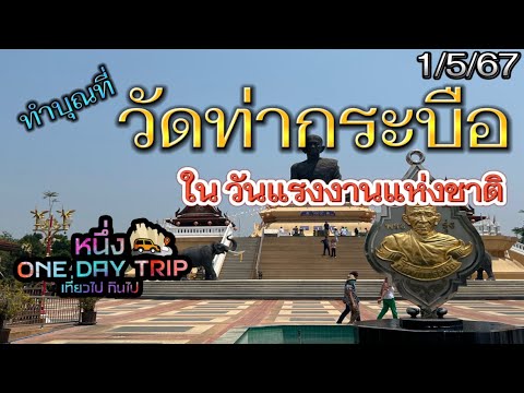 หนึ่ง onedaytripไหว้พระทำบุญที่วัดท่ากระบือในวันแรงงานแห่งชาติ1567@1onedaytr ไหว้พระทำบุญที่วัดท่ากระบือในวันแรงงานแห่งชาติ 1567 @1onedaytrip  วัดท่ากระบือ