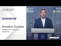 Брифінг 23.09.2021 Михайло Бондар