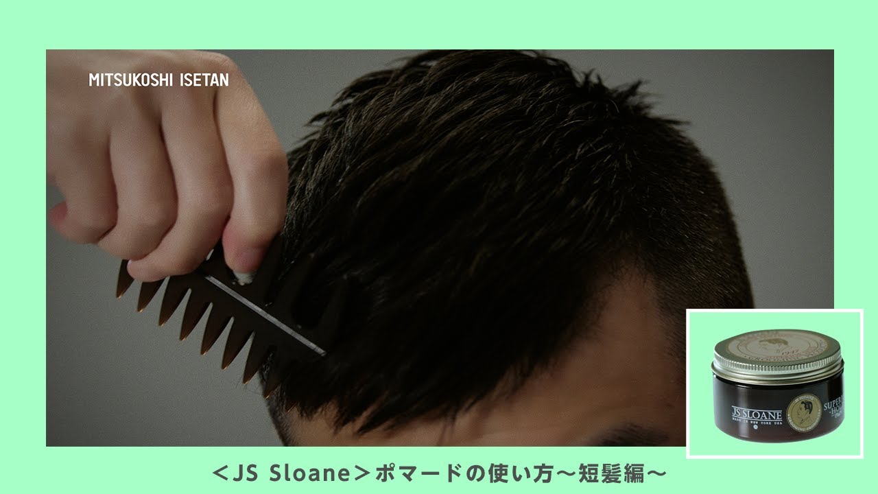 Js Sloane ポマードの使い方 短髪編 メンズコスメ Youtube